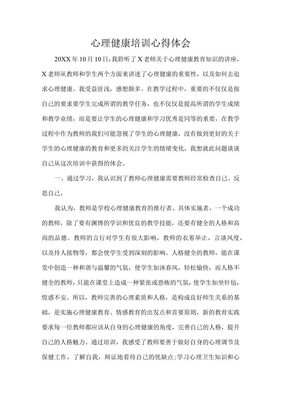 心理健康培训心得体会.docx_第1页