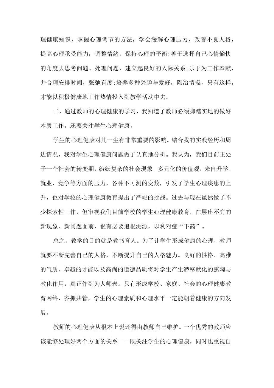 心理健康培训心得体会.docx_第2页