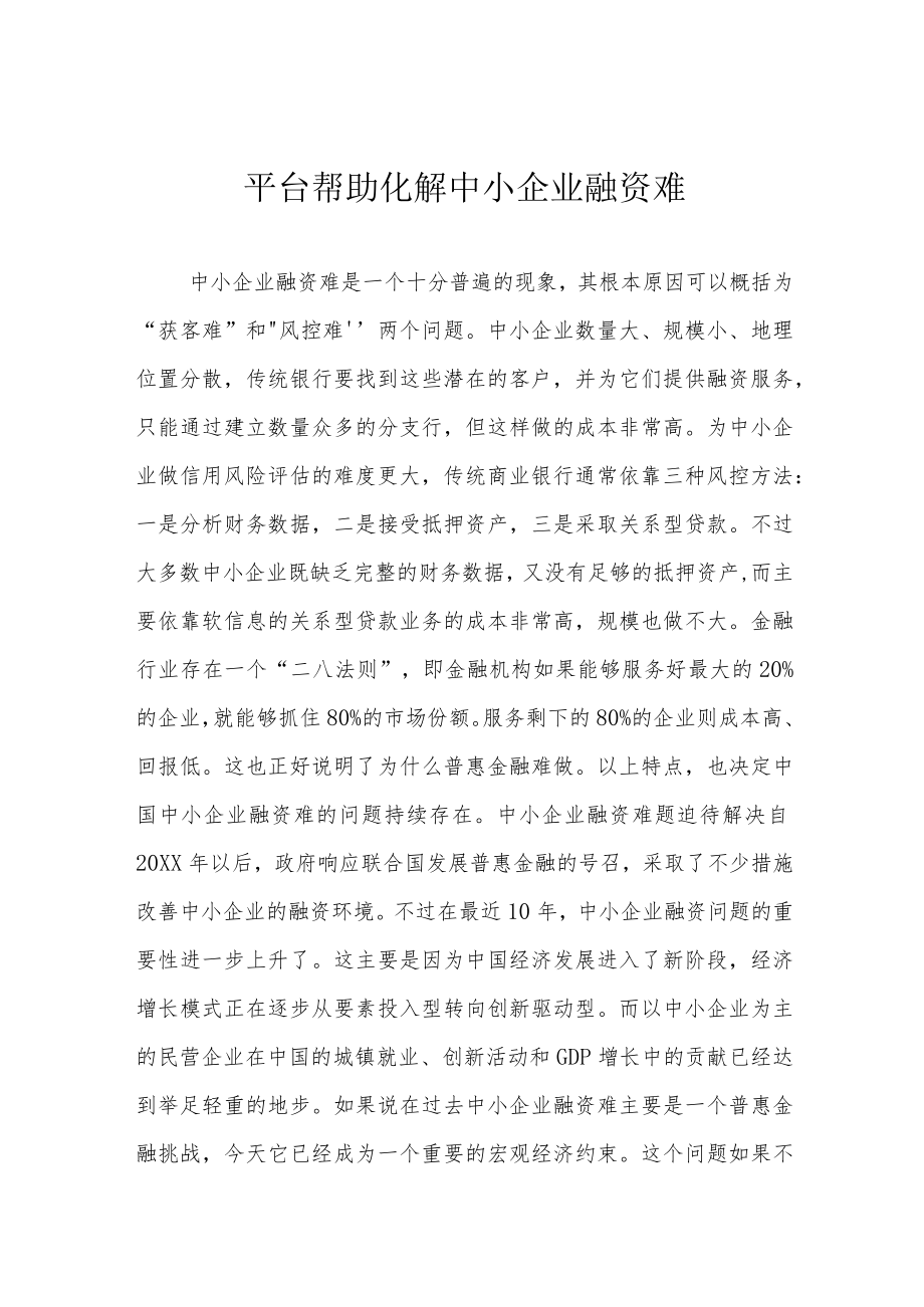 平台帮助化解中小企业融资难.docx_第1页