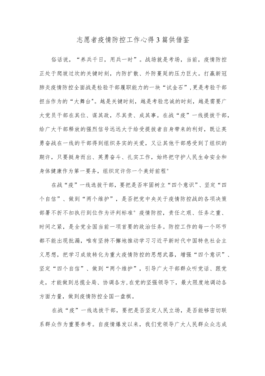 志愿者疫情防控工作心得3篇供借鉴.docx_第1页