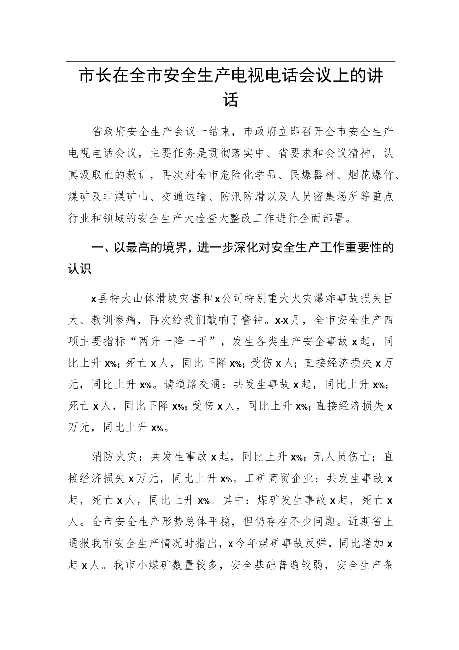 市长在全市安全生产电视电话会议上的讲话.docx_第1页