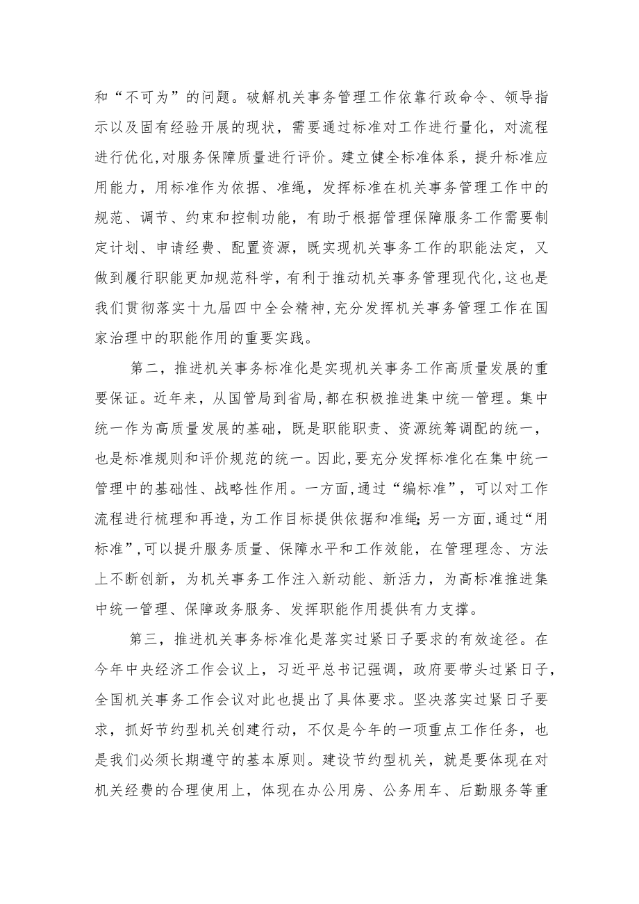 XX在XX市机关事务标准宣贯实施动员暨集中培训会上的讲话.docx_第2页