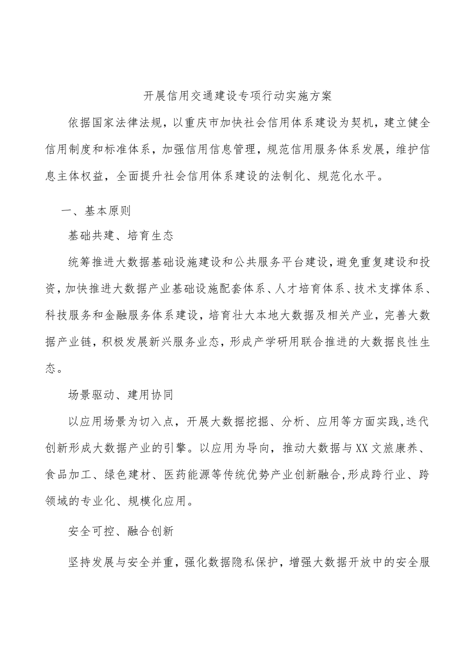 开展信用交通建设专项行动实施方案.docx_第1页