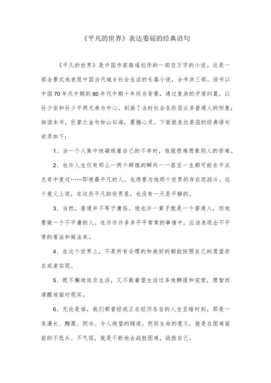 平凡的世界表委屈的句子.docx_第1页