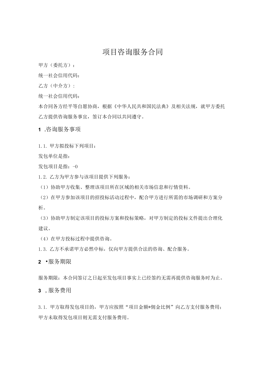 投标项目咨询服务合同.docx_第1页