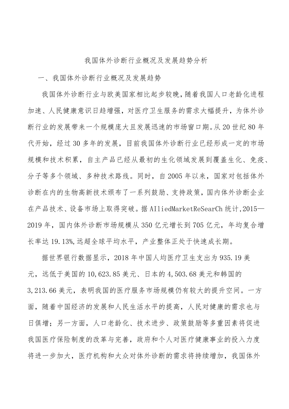 我国体外诊断行业概况及发展趋势分析.docx_第1页