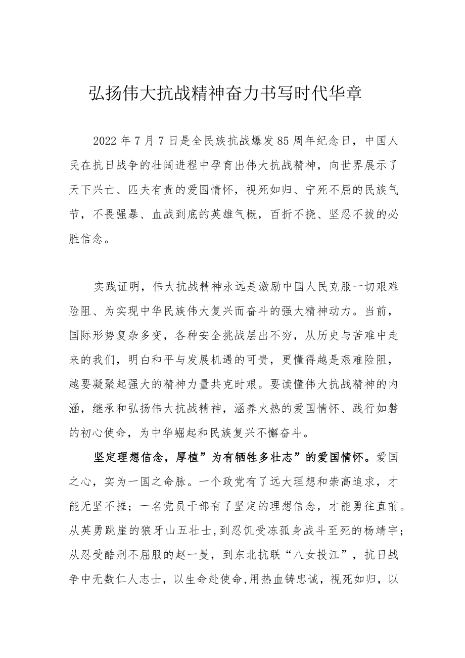 弘扬伟大抗战精神 奋力书写时代华章.docx_第1页