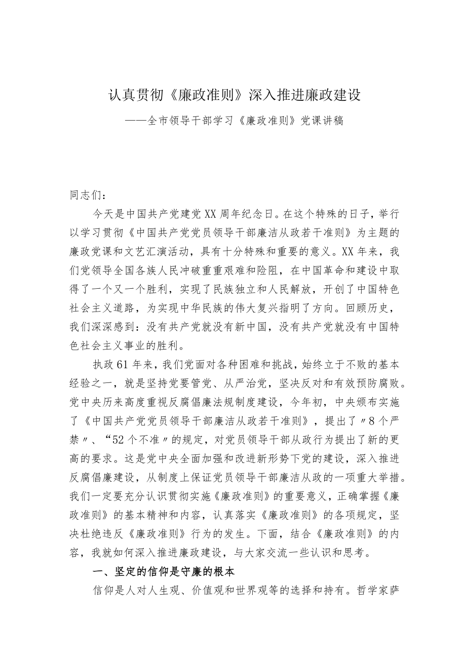 市委书记在全市领导干部学习《廉政准则》党课的讲稿——认真贯彻《廉政准则》深入推进廉政建设.docx_第1页