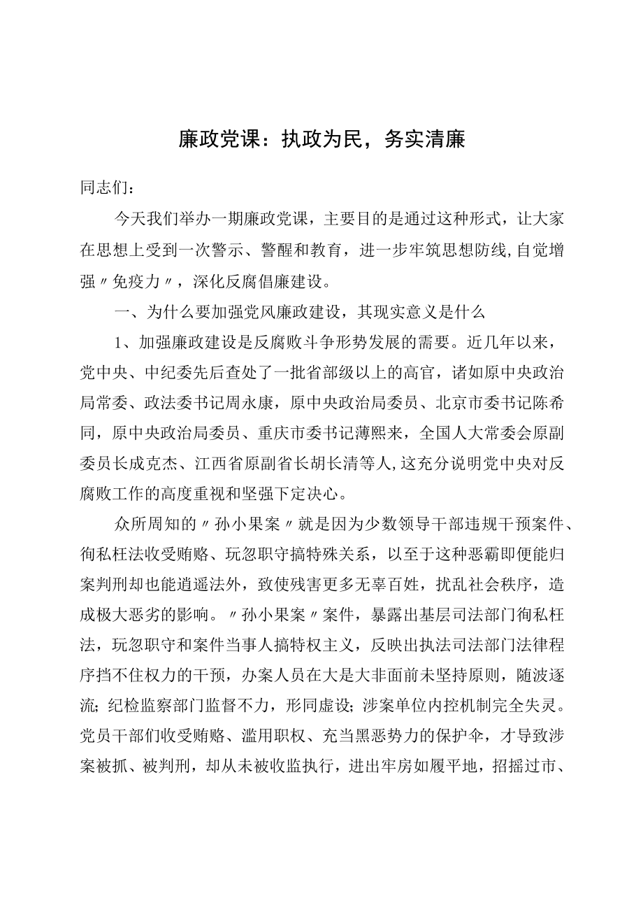 廉政党课：执政为民务实清廉.docx_第1页