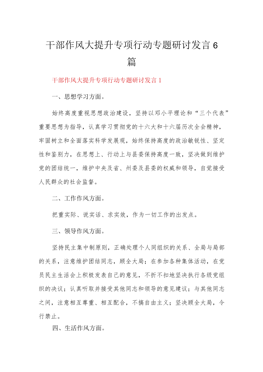 干部作风大提升专项行动专题研讨发言6篇.docx_第1页