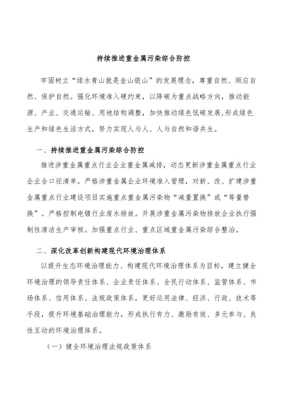 持续推进重金属污染综合防控.docx_第1页