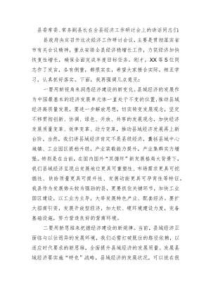 常务副县长在全县经济工作研讨会上的讲话.docx