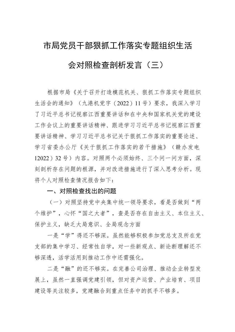 市局党员干部狠抓工作落实专题组织生活会对照检查剖析发言(三）.docx_第1页