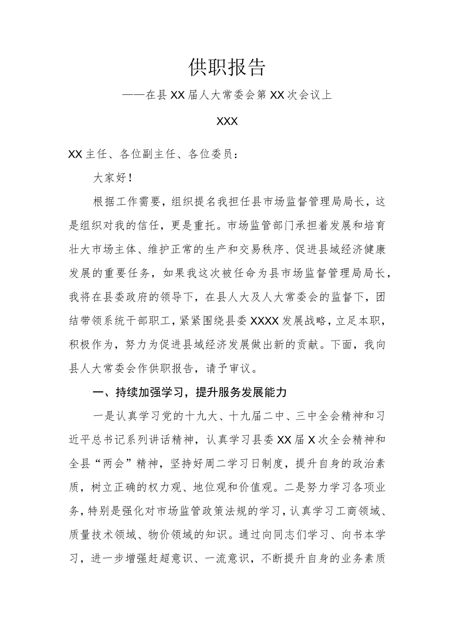 市场监督管理局局长供职报告.docx_第1页