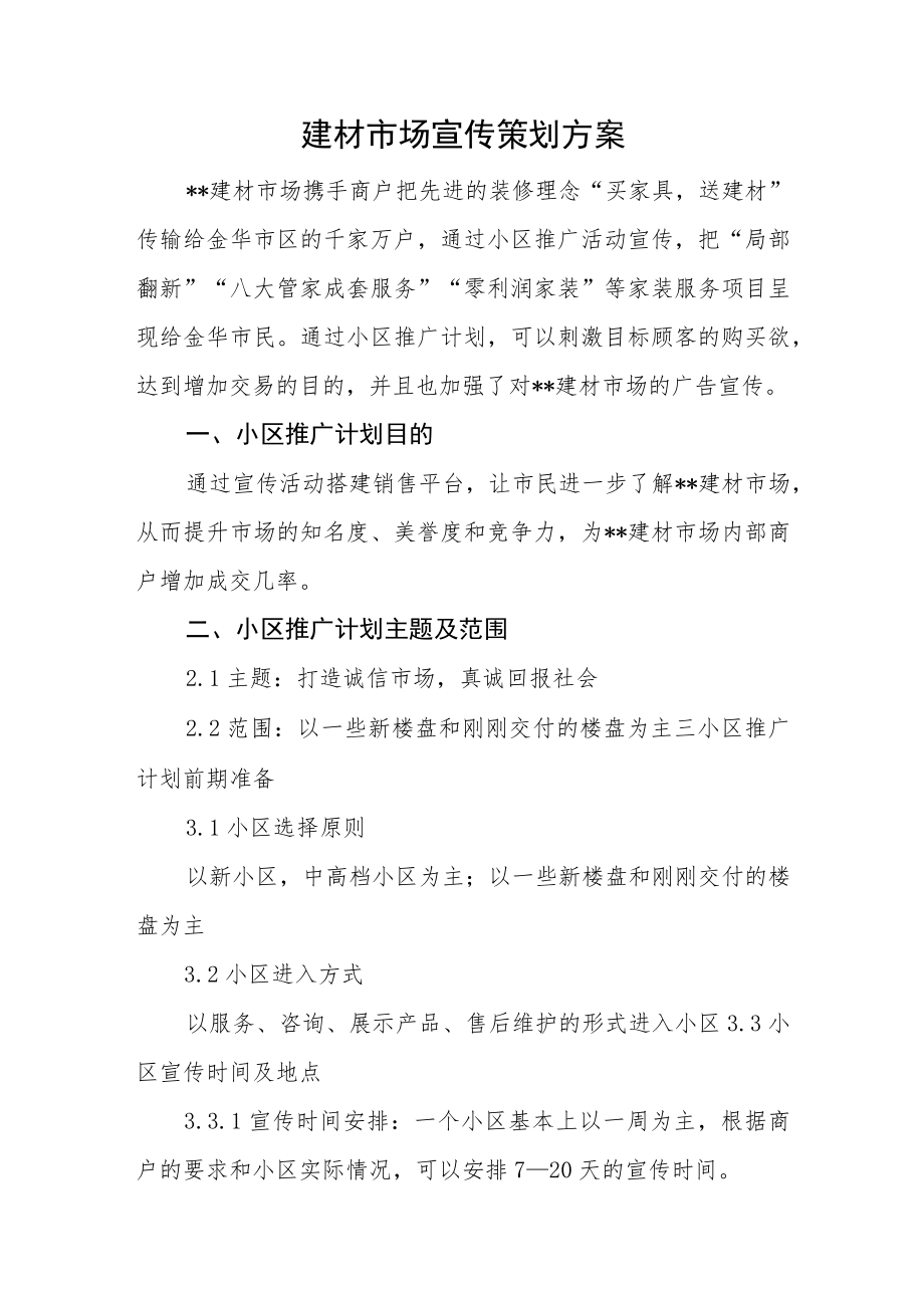 建材市场宣传策划方案.docx_第1页