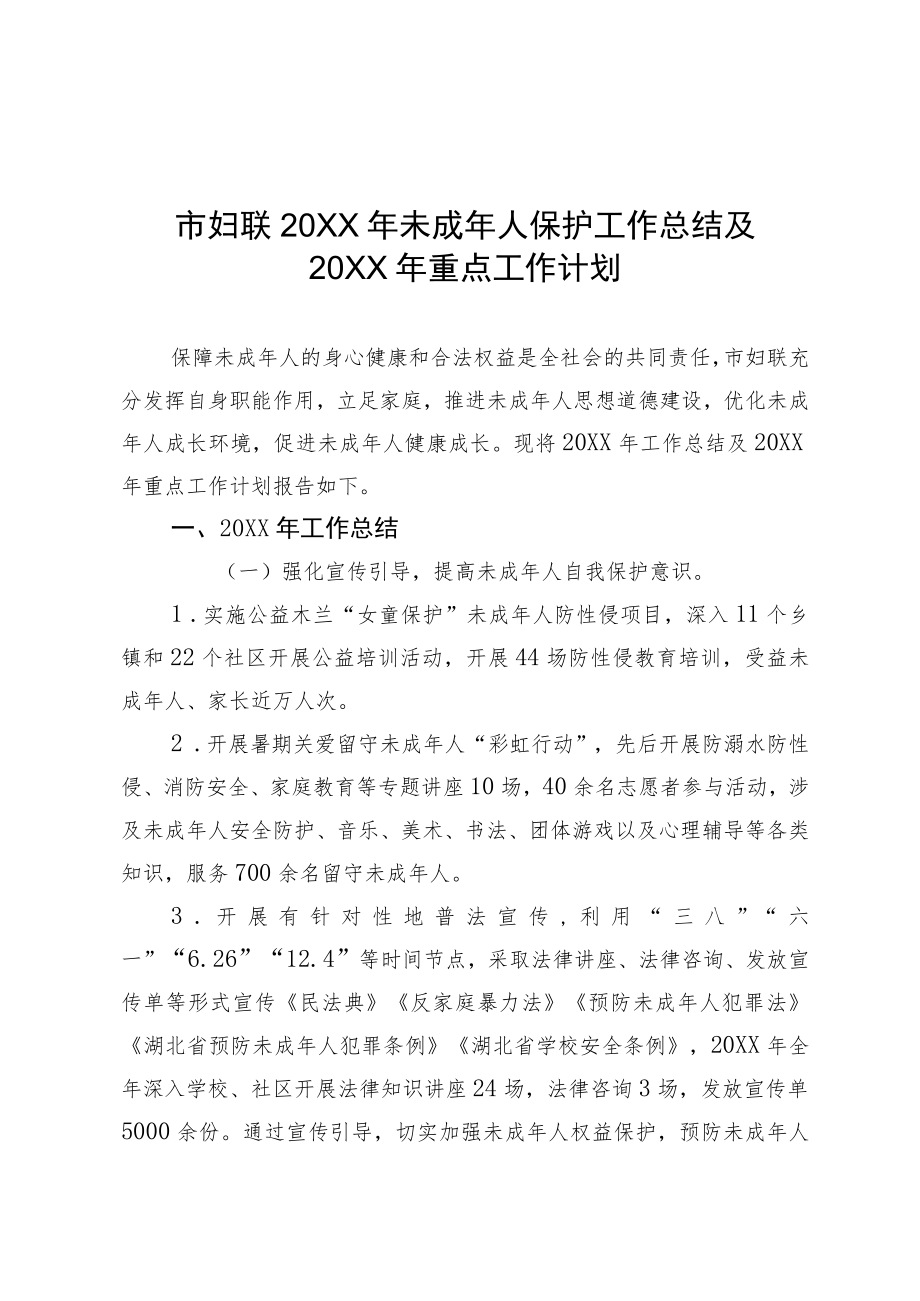 市妇联未成人保护工作总结及重点工作计划.docx_第1页