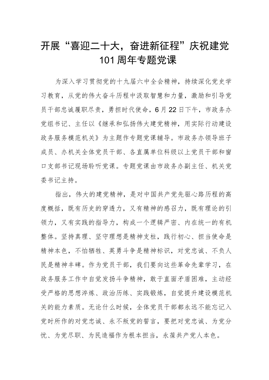 开展“喜迎二十大奋进新征程” 庆祝建党101周专题党课.docx_第1页