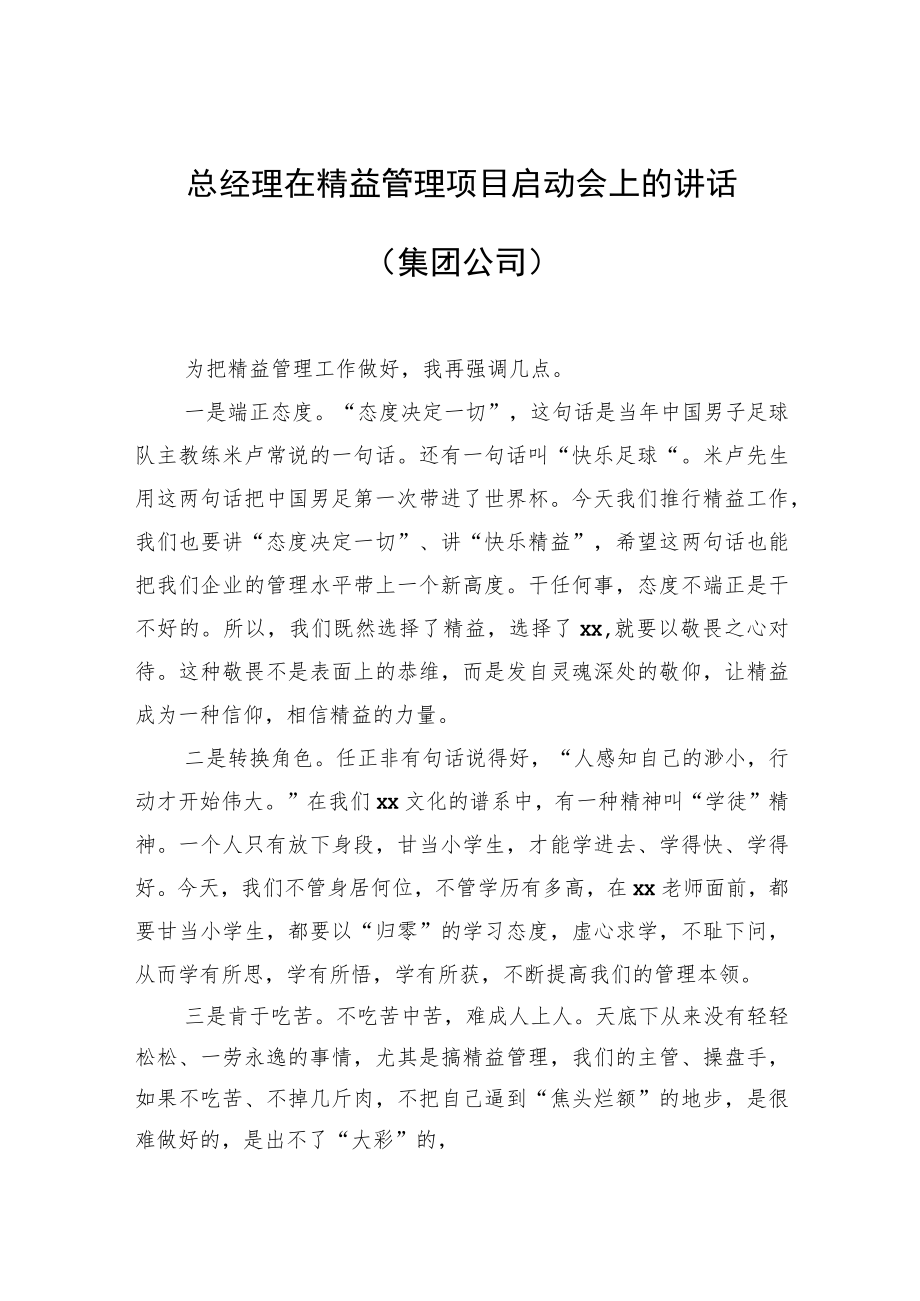 总经理在精益管理项目启动会上的讲话（集团公司）.docx_第1页