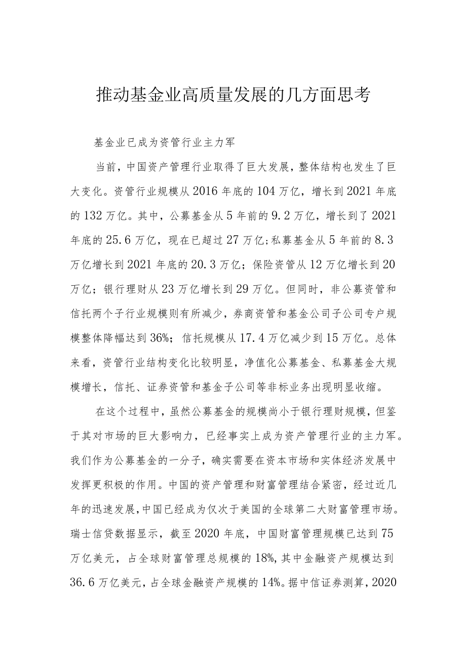 推动基金业高质量发展的几方面思考.docx_第1页