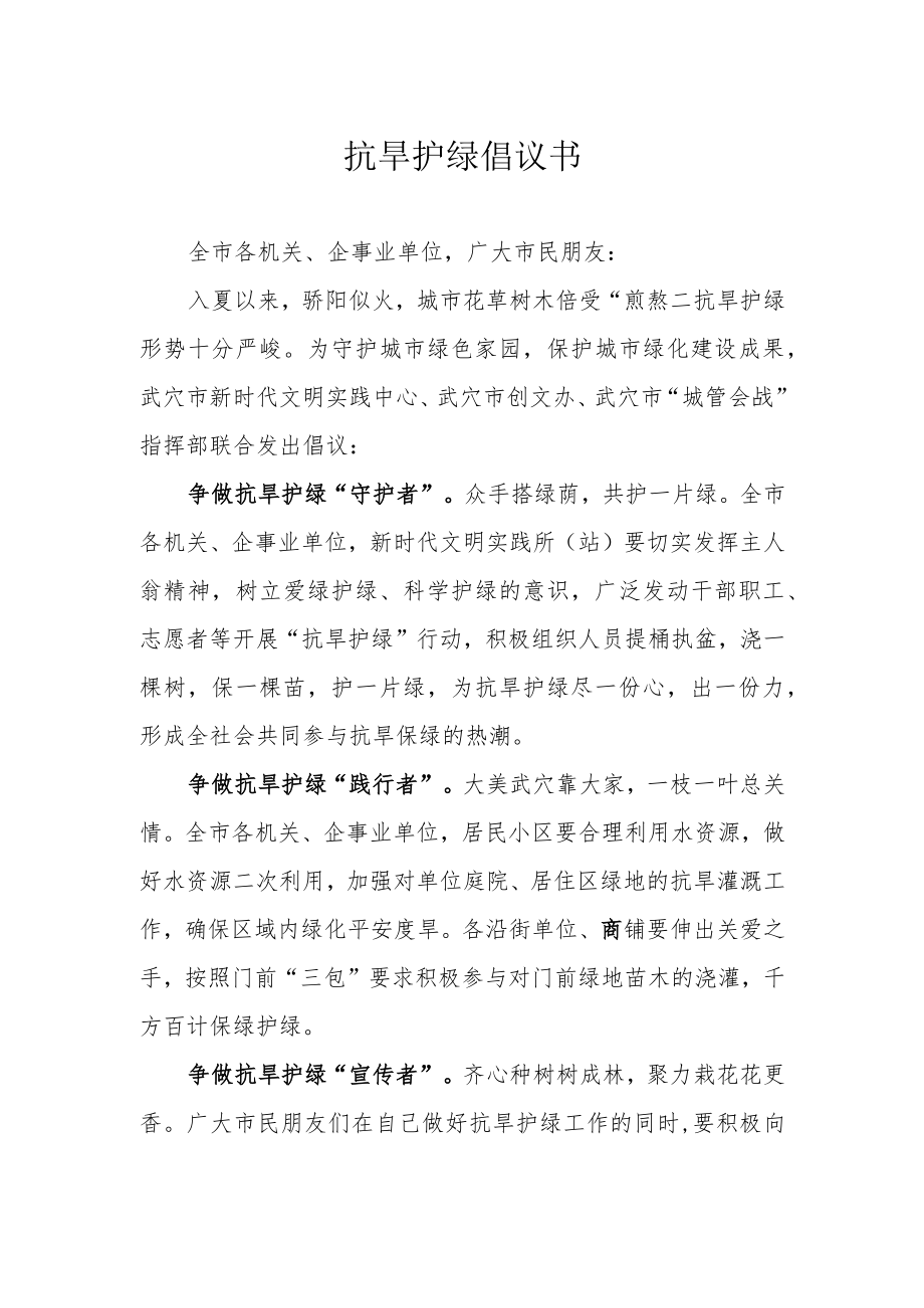 抗旱护绿倡议书.docx_第1页