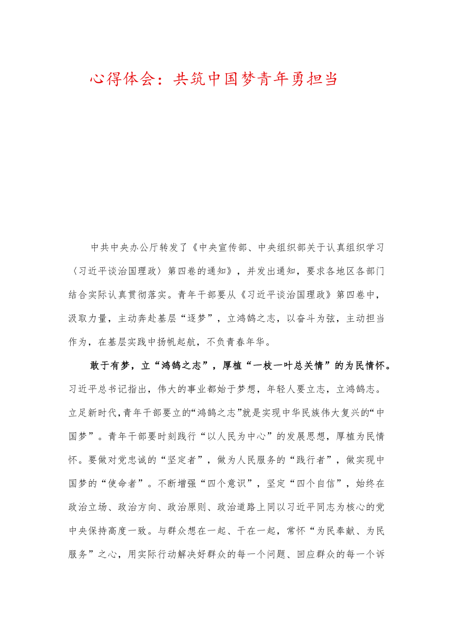 心得体会：共筑中国梦青勇担当.docx_第1页