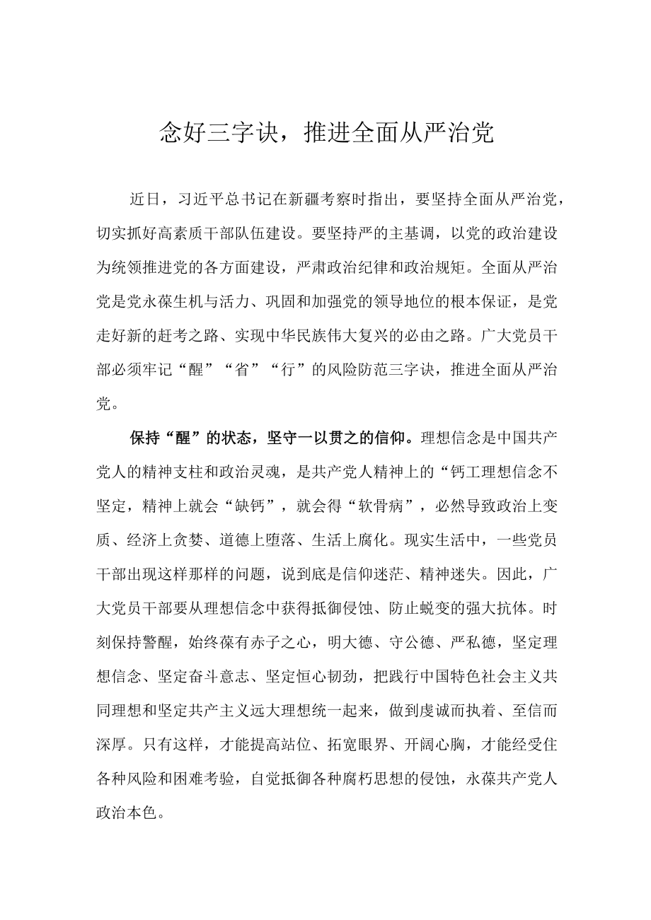 念好三字诀推进全面从严治党.docx_第1页