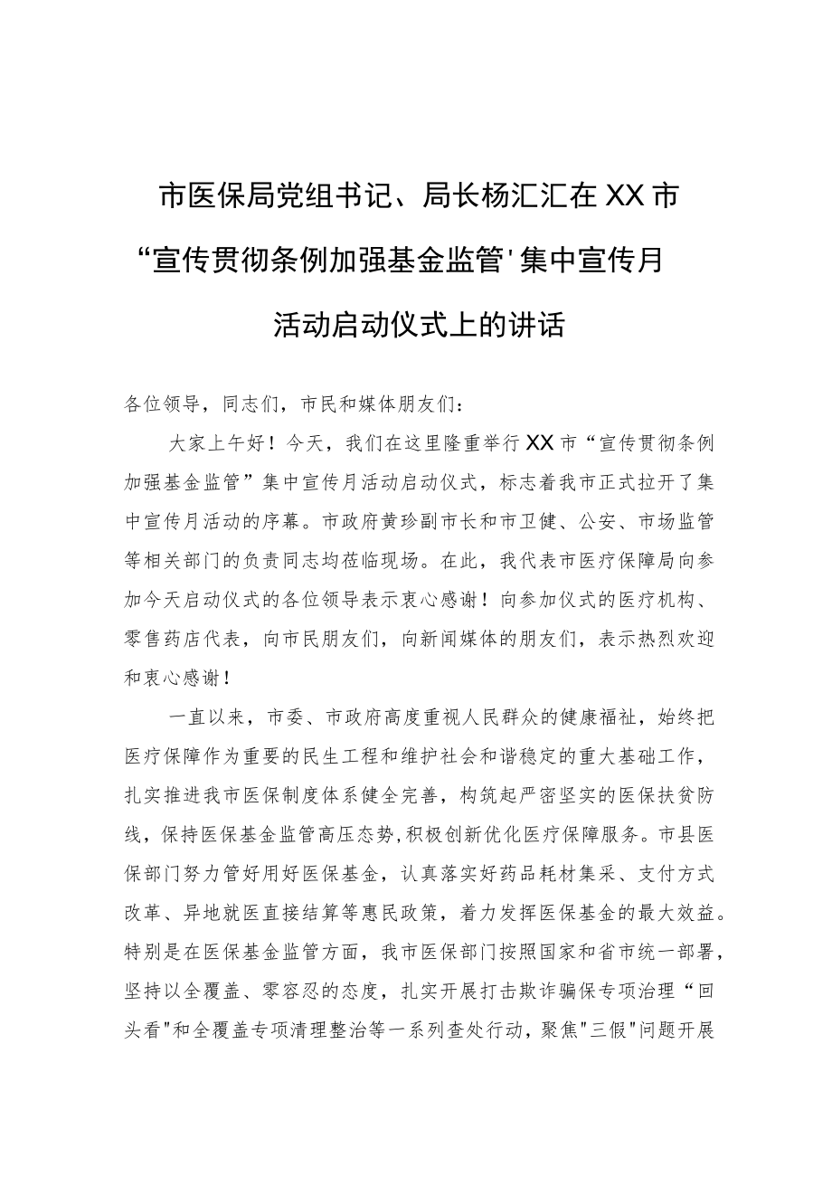 市医保局党组书记、局长杨汇汇在XX市“宣传贯彻条例+加强基金监管”集中宣传月活动启动仪式上的讲话.docx_第1页