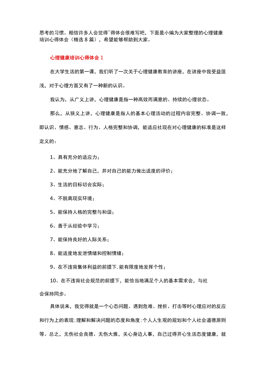 心理健康培训心得体会(1).docx_第2页