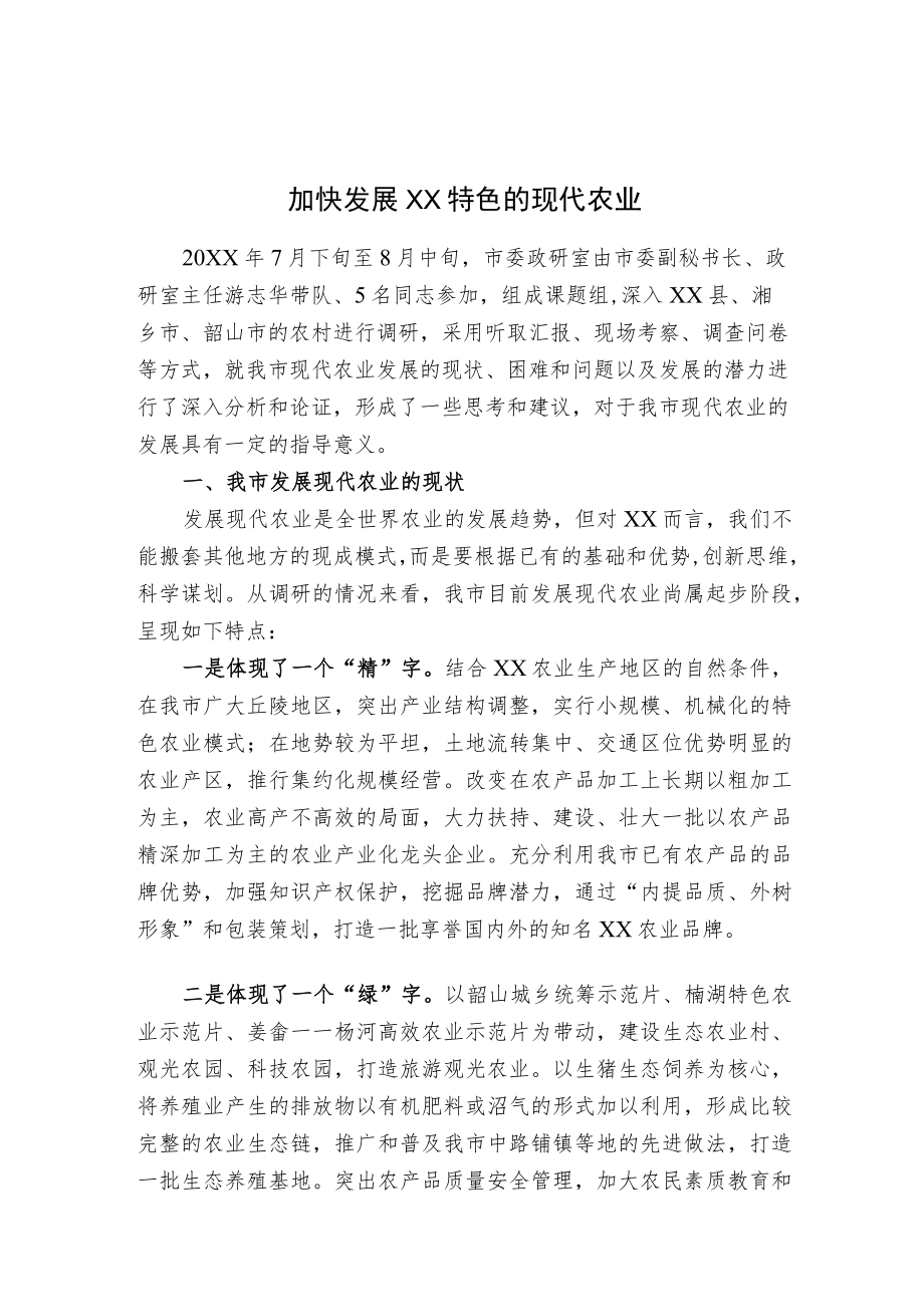 市委政研室课题组关于我市现代农业发展的调查与思考——加快发展XX特色的现代农业.docx_第1页