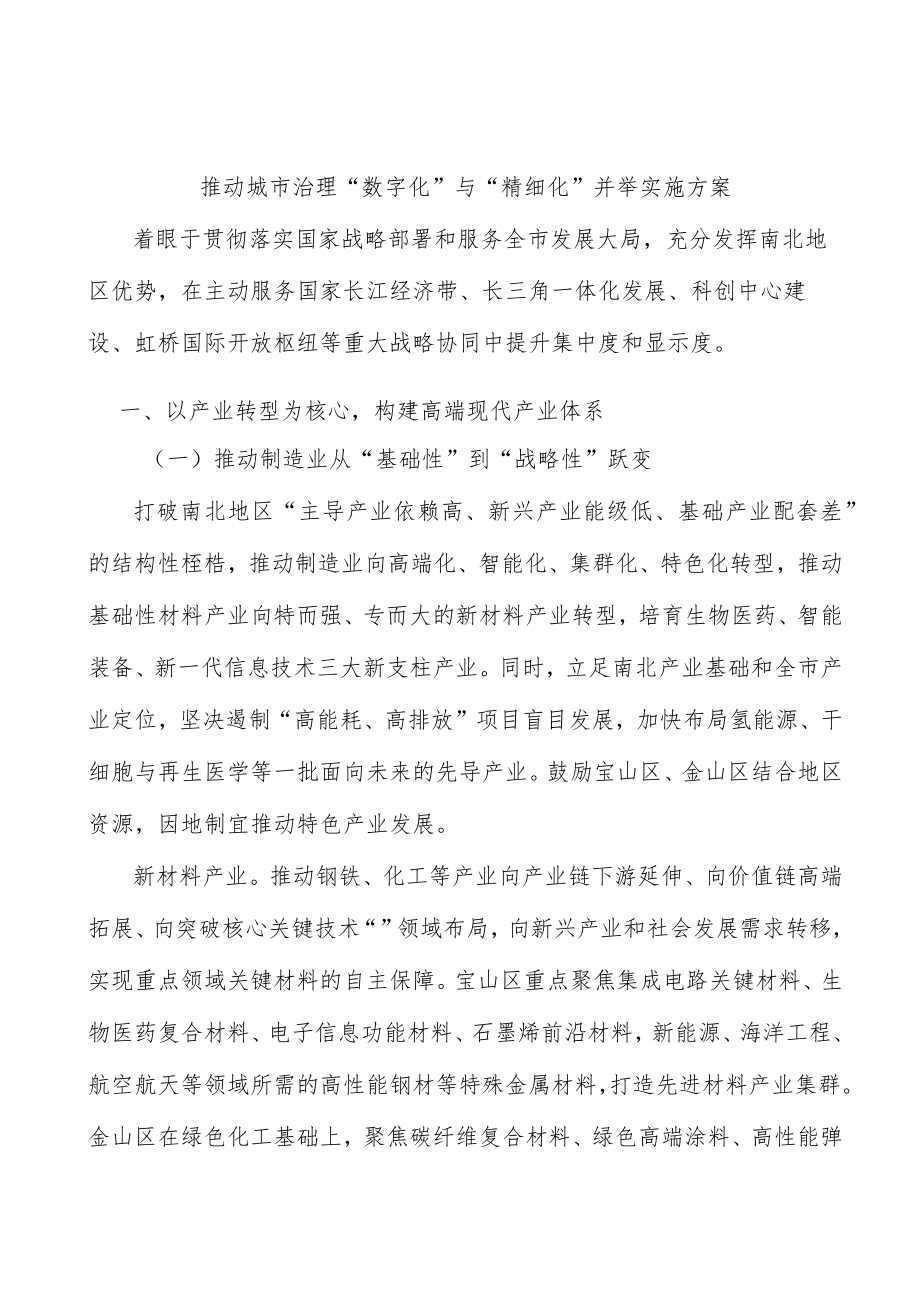 推动城市治理“数字化”与“精细化”并举实施方案.docx_第1页