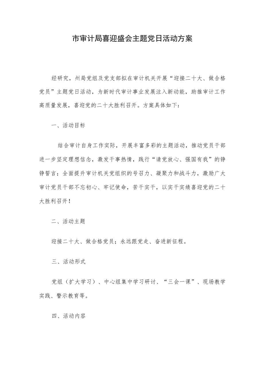 市审计局喜迎盛会主题党日活动方案.docx_第1页