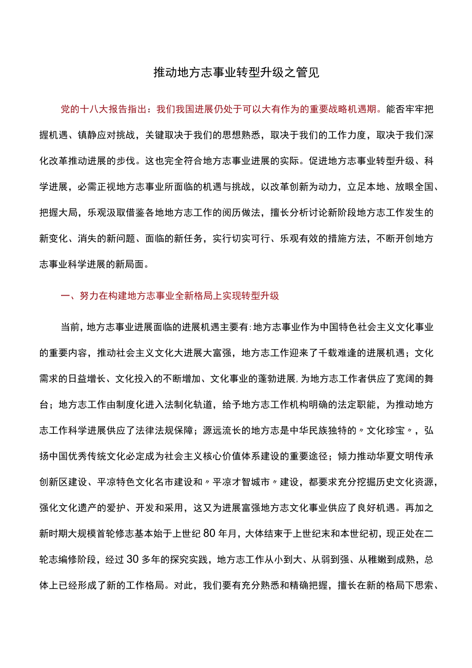 推动地方志事业转型升级.docx_第1页