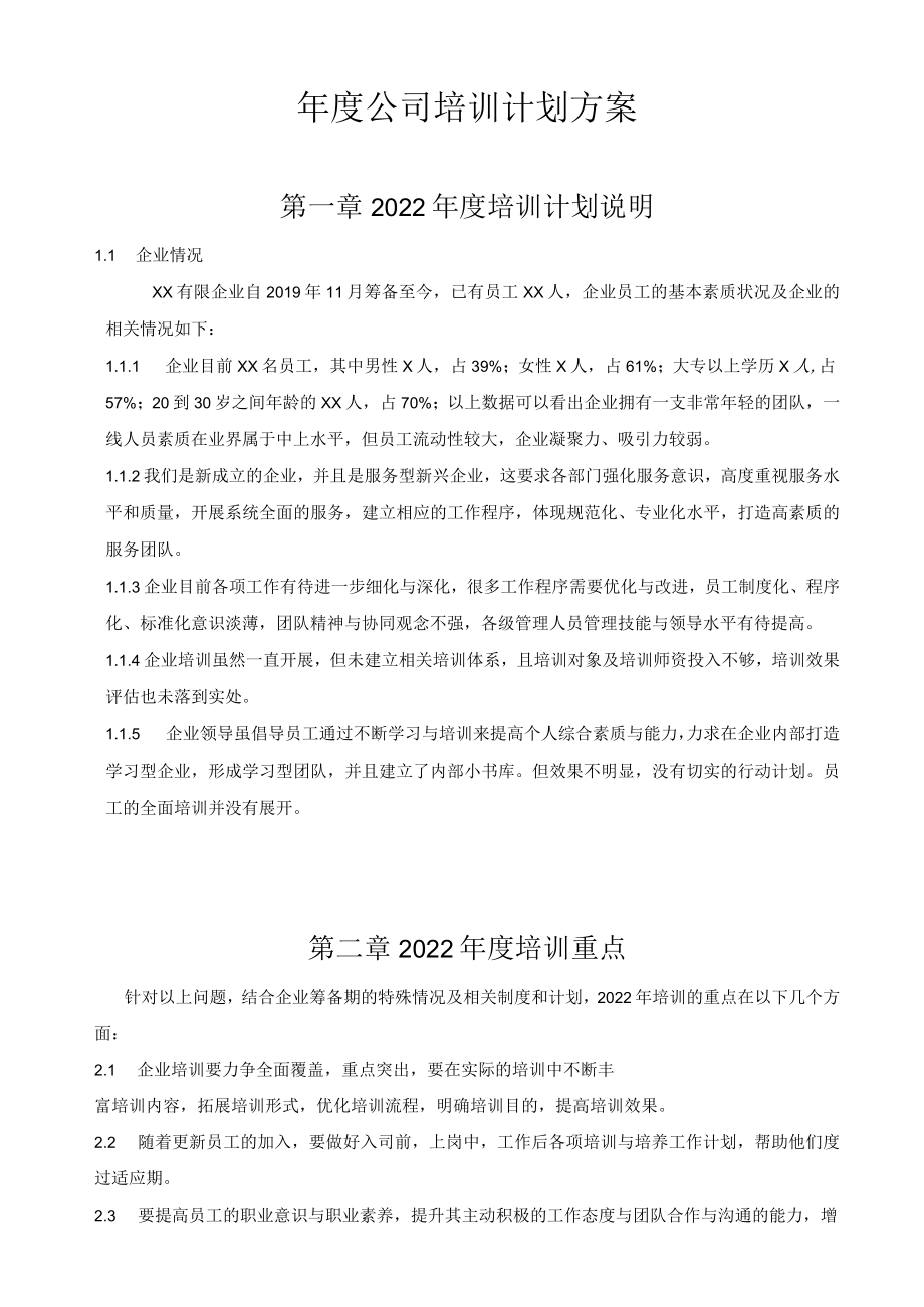 公司培训计划方案.docx_第1页