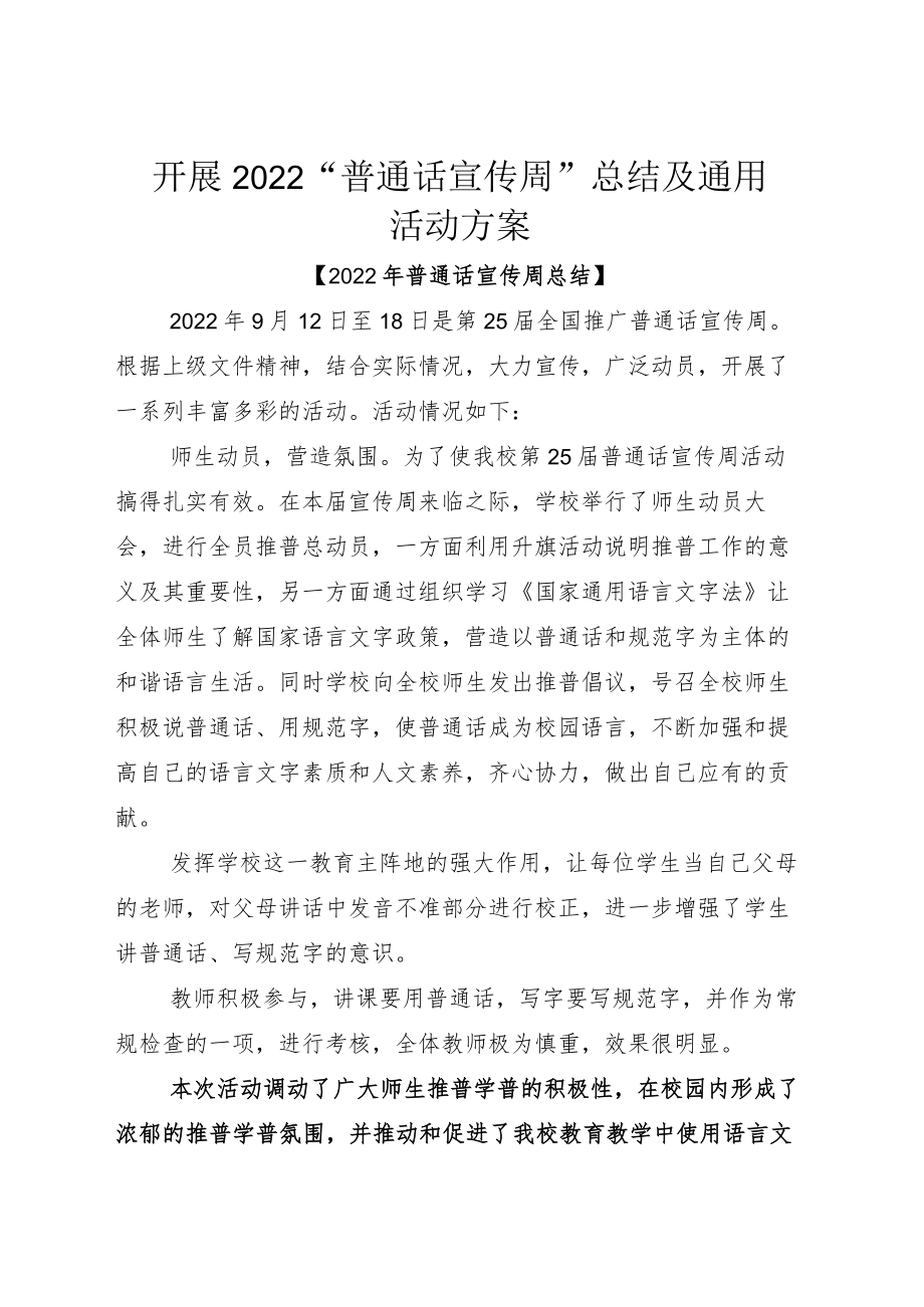 开展2022“普通话宣传周”总结及通用活动方案.docx_第1页