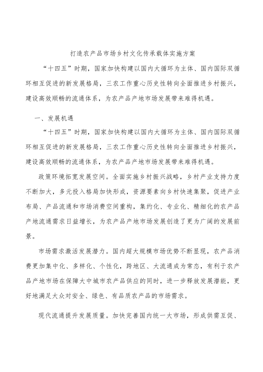 打造农产品市场乡村文化传承载体实施方案.docx_第1页