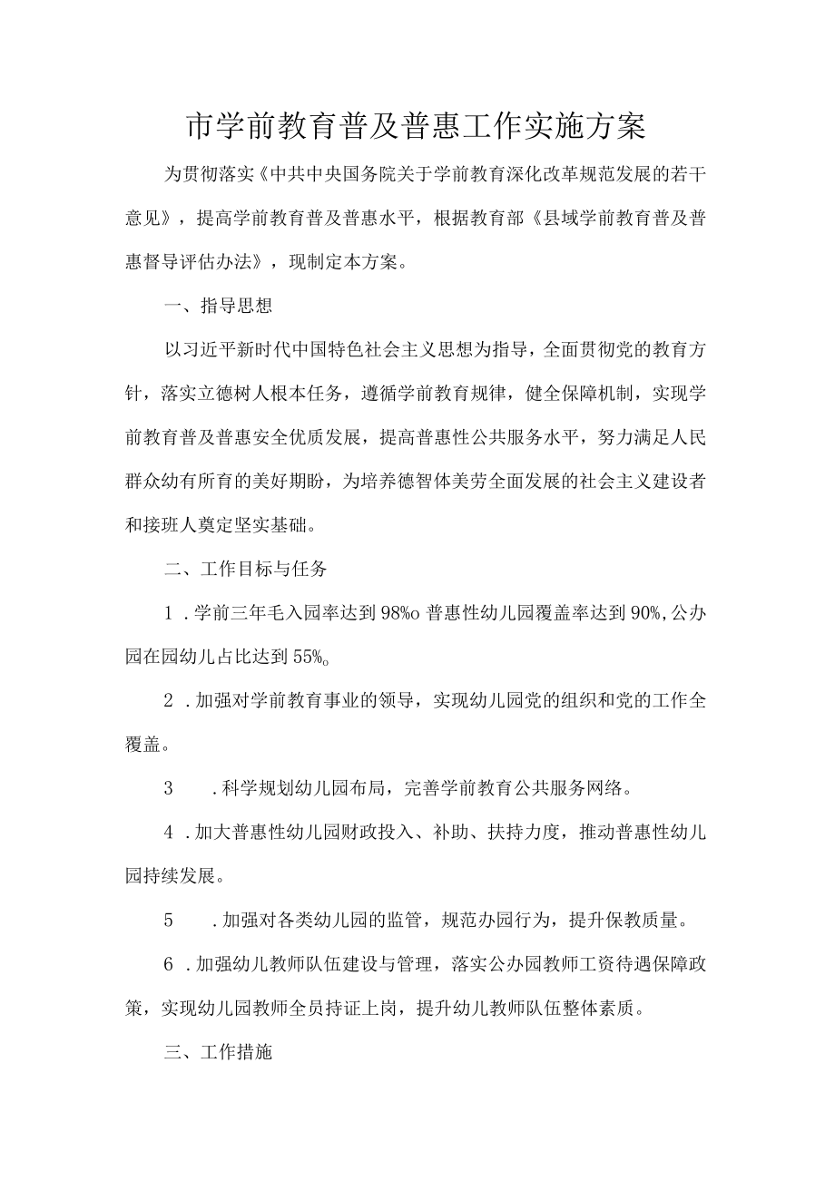 市学前教育普及普惠工作实施方案.docx_第1页