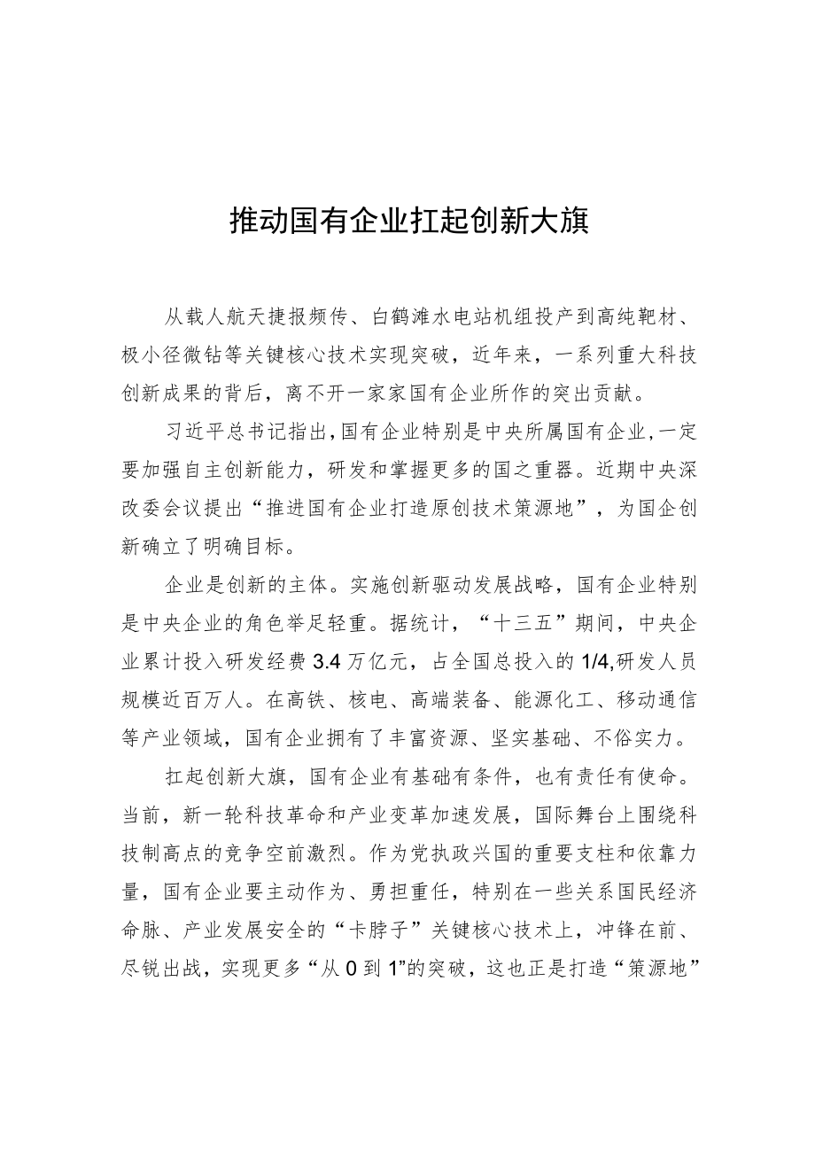 推动国有企业扛起创新大旗.docx_第1页