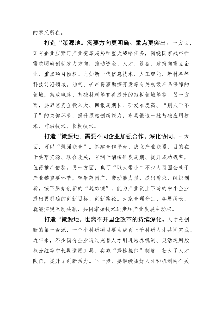 推动国有企业扛起创新大旗.docx_第2页