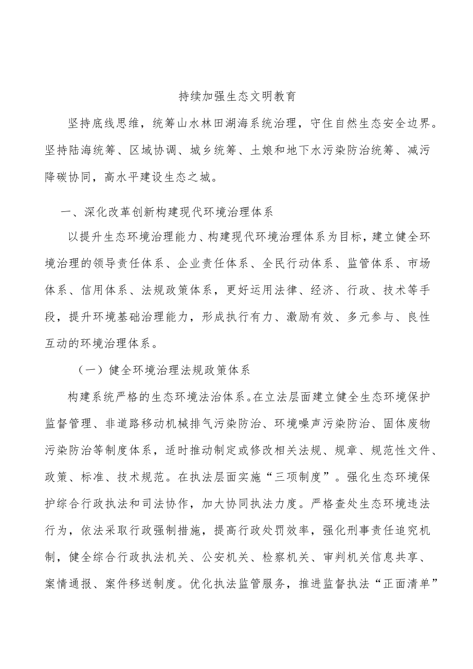 持续加强生态文明教育.docx_第1页