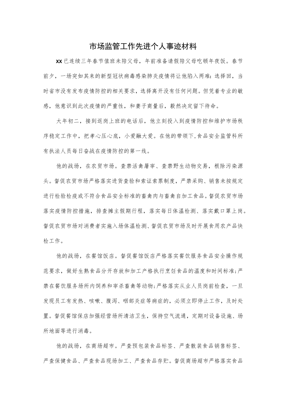 市场监管工作先进个人事迹材料.docx_第1页