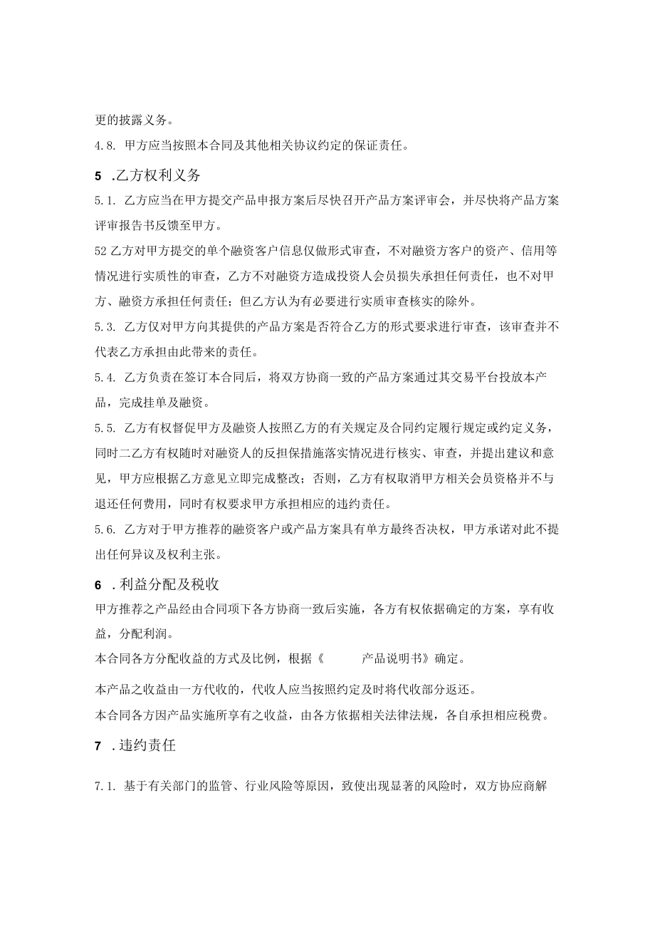 投融资产品开发商与投融资中介服务机构居间合同.docx_第3页