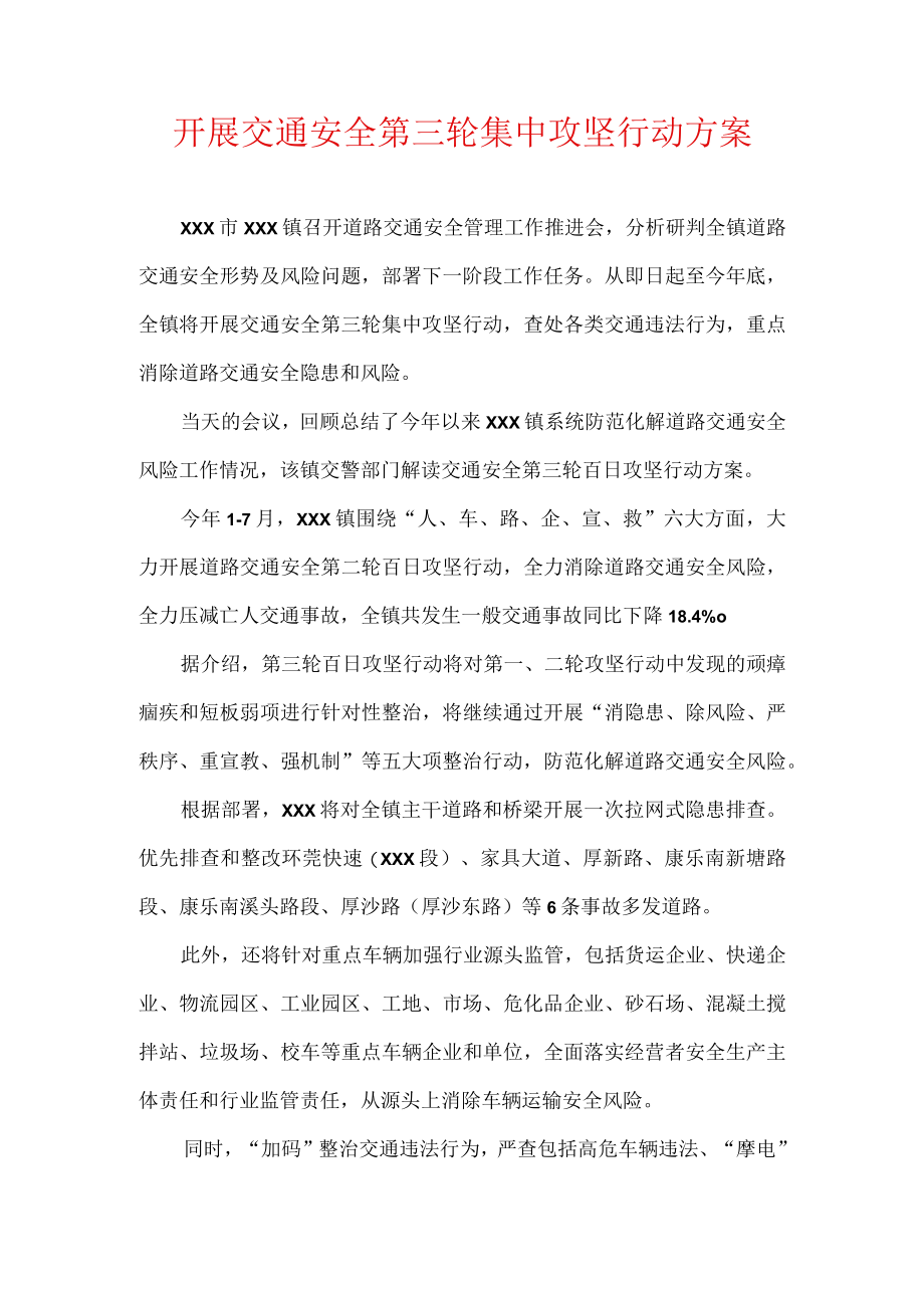 开展交通安全第三轮集中攻坚行动方案.docx_第1页