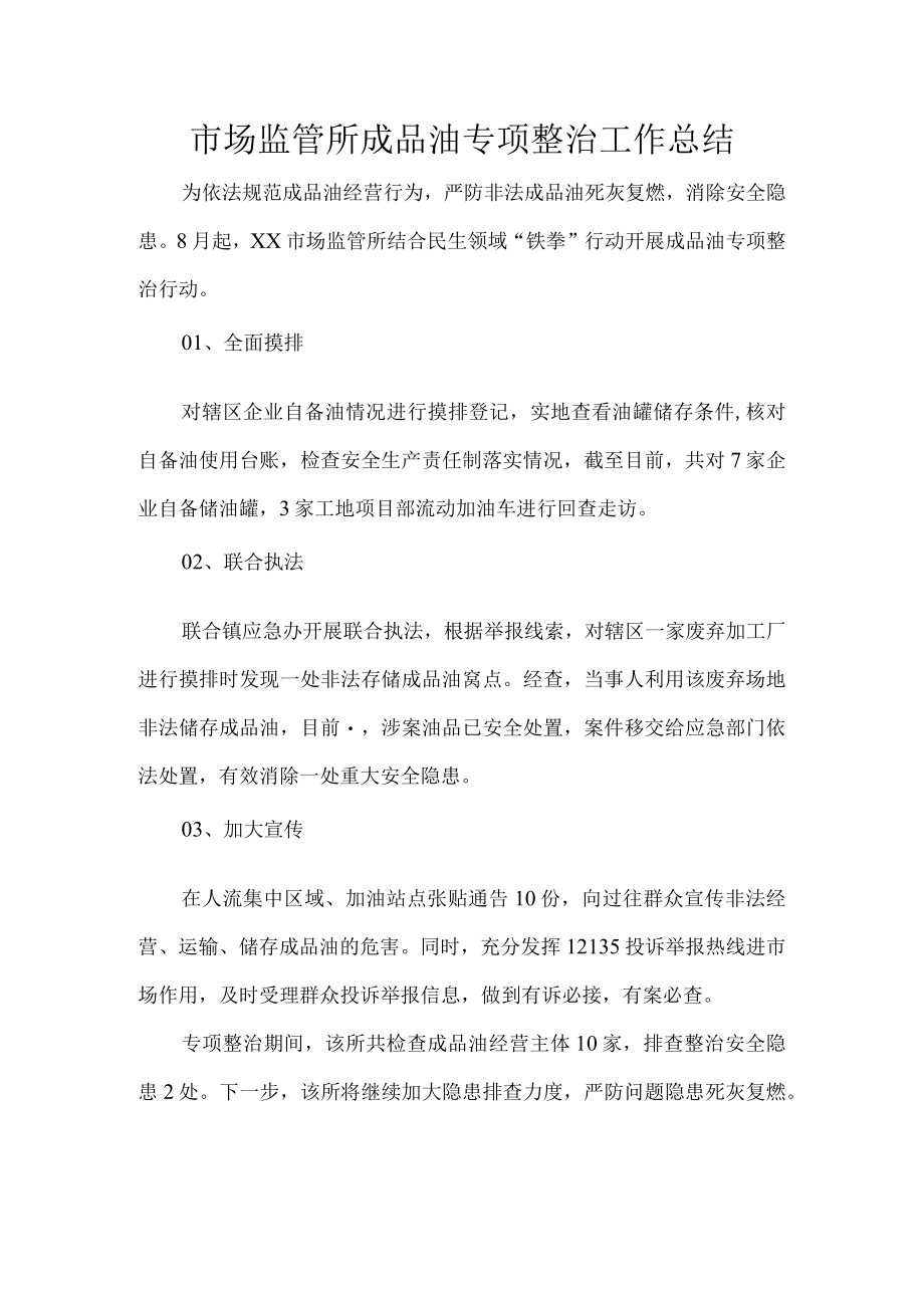 市场监管所成品油专项整治工作总结.docx_第1页