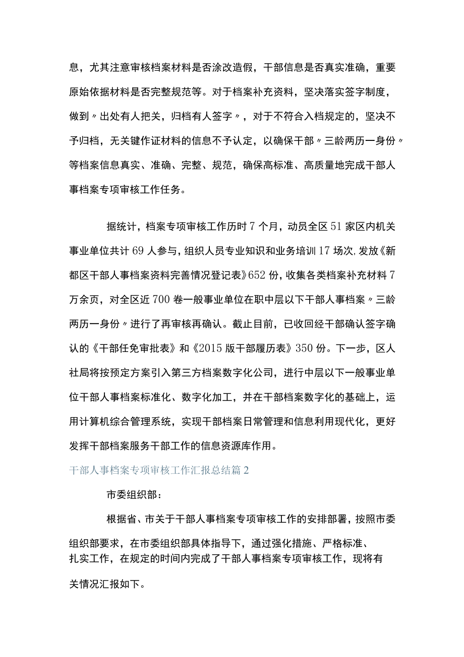 干部人事档案专项审核工作汇报总结 范文(精选3篇).docx_第3页