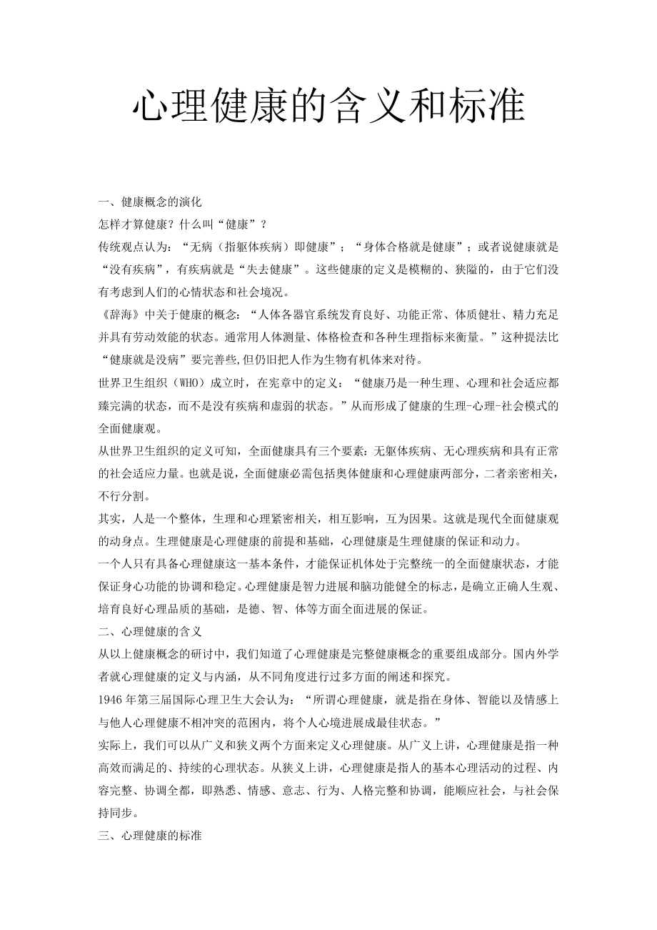 心理健康的含义和标准.docx_第1页