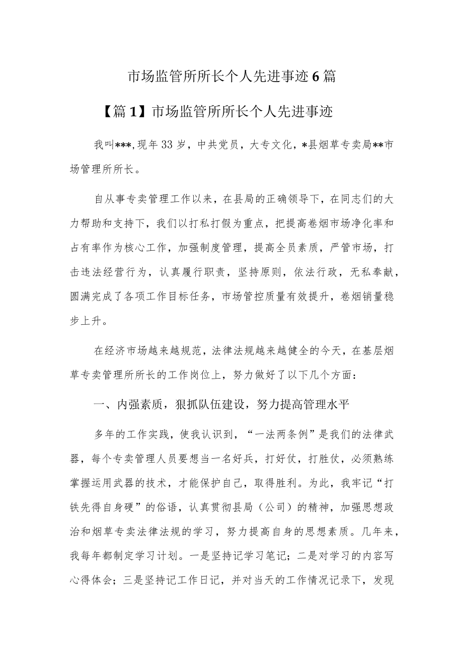 市场监管所所长个人先进事迹6篇.docx_第1页