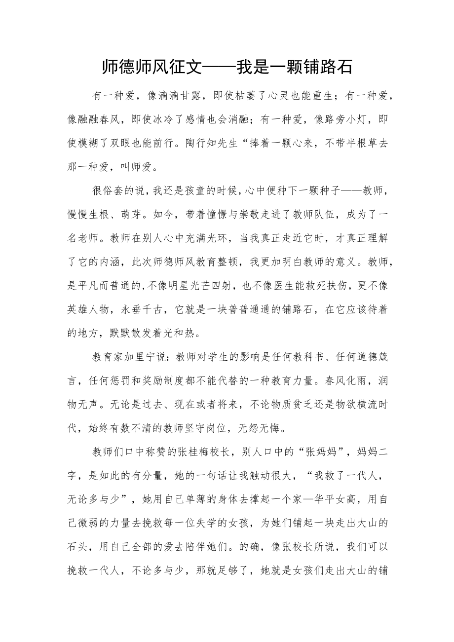 师德师风征文——我是一颗铺路石.docx_第1页