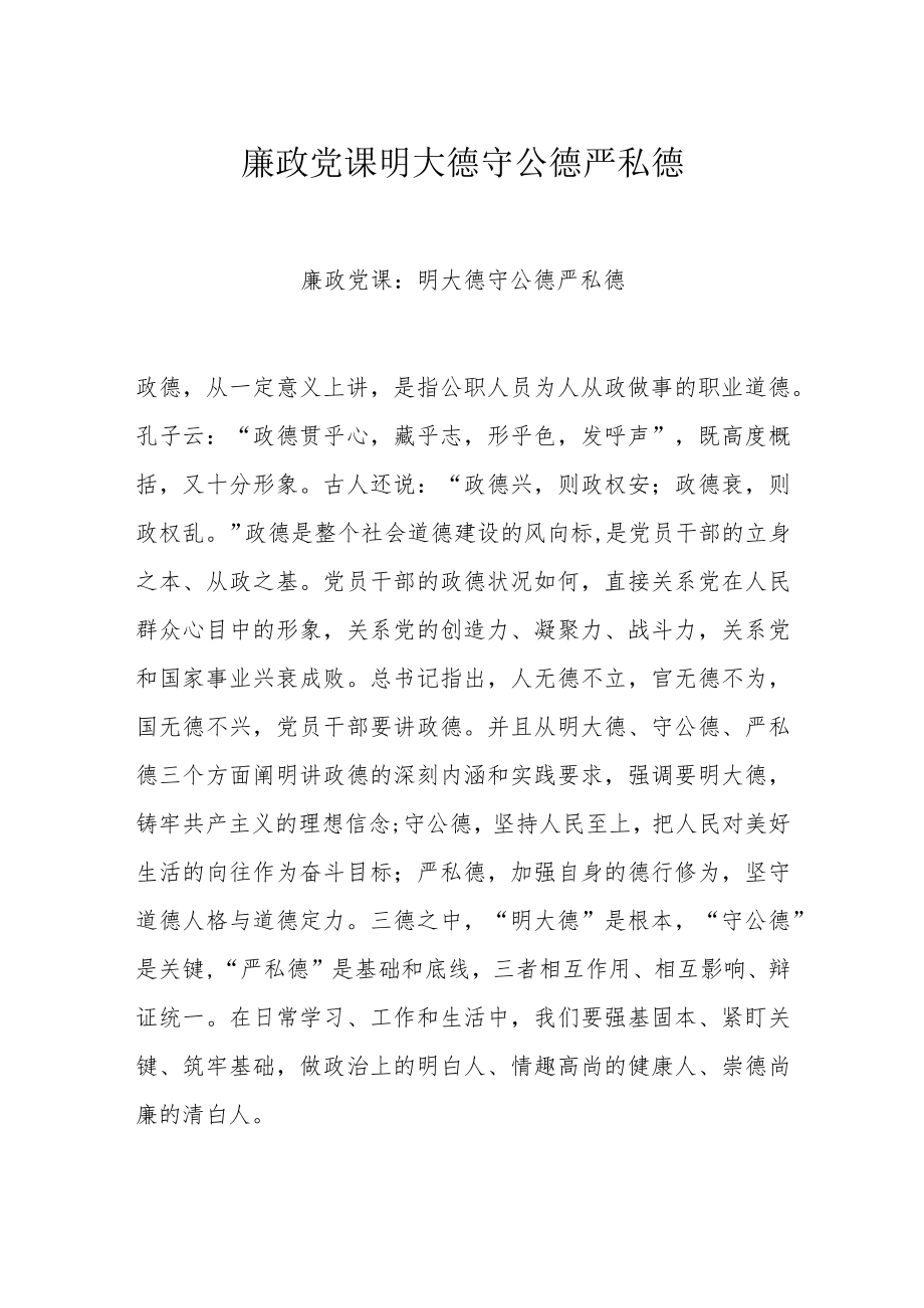 廉政党课明大德守公德严私德.docx_第1页