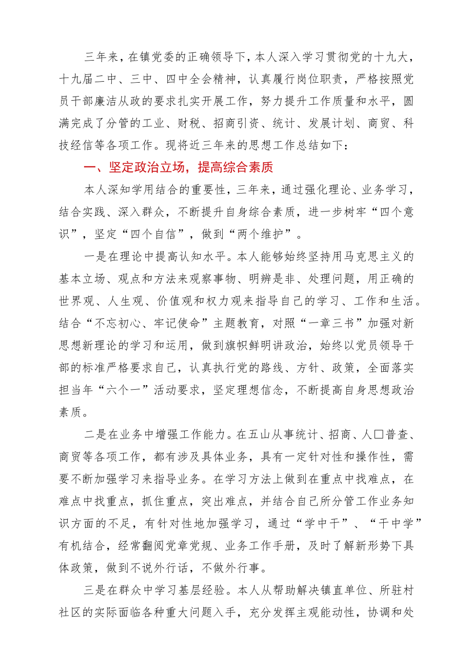 干部考察近三个人思想工作总结 (2).docx_第1页