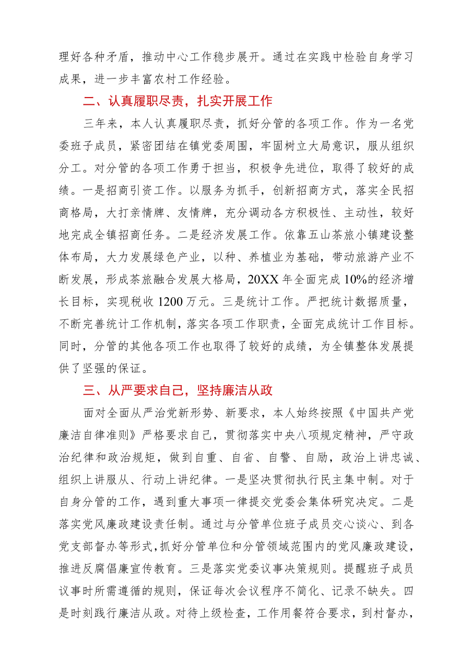 干部考察近三个人思想工作总结 (2).docx_第2页